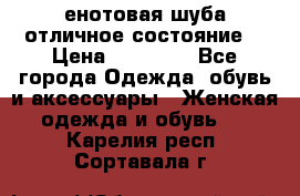 енотовая шуба,отличное состояние. › Цена ­ 60 000 - Все города Одежда, обувь и аксессуары » Женская одежда и обувь   . Карелия респ.,Сортавала г.